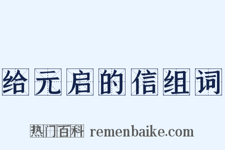 给元启的信组词是什么意思的图片